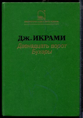 Икрами Д. - Двенадцать ворот Бухары - 1988 - фото 218861