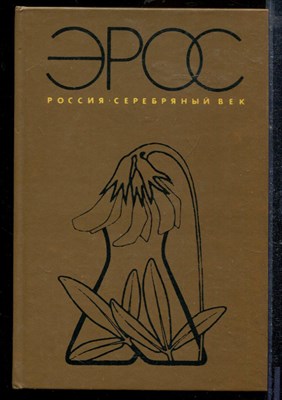 Эрос. Россия. Серебряный век - Эрос. Россия. Серебряный век - 1992 - фото 218862