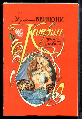 Бенцони Ж. - Катрин - время любить - 1993 - фото 218869
