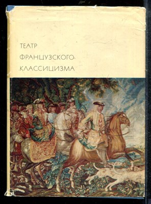 Театр французского классицизма | Серия: Библиотека всемирной литературы. - Театр французского классицизма | Серия: Библиотека всемирной литературы. - 1970 - фото 218878