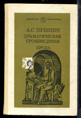 Пушкин А. - Драматические произведения. Проза | Серия: Школьная библиотека. - 1984 - фото 218879