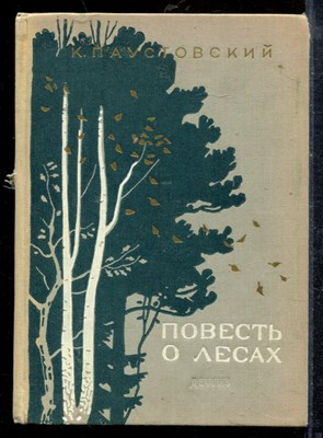 Паустовский К. - Повесть о лесах | Рис. О. Верейского. - 1962 - фото 218883