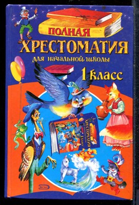 Полная хрестоматия для начальной школы | 1 класс. - Полная хрестоматия для начальной школы | 1 класс. - 2008 - фото 218884