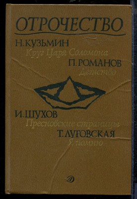 Отрочество | Выпуск 4. - Отрочество | Выпуск 4. - 1990 - фото 218885
