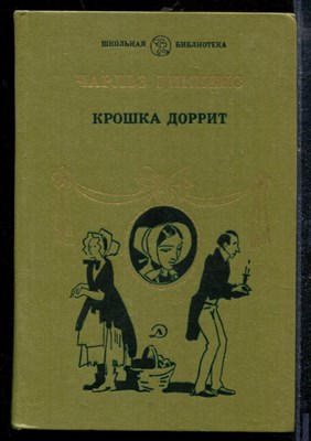 Диккенс Ч. - Крошка Доррит - 1986 - фото 218895