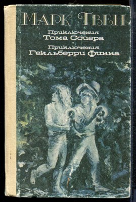 Твен М. - Приключения Тома Сойера. Приключения Гекльберри Финна - 1990 - фото 218897