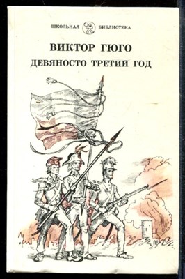 Гюго В. - Девяносто третий год - 1987 - фото 218898