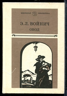 Войнич Э. - Овод - 1985 - фото 218899