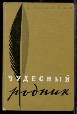 Таланов А. - Чудесный родник - 1967 - фото 218903