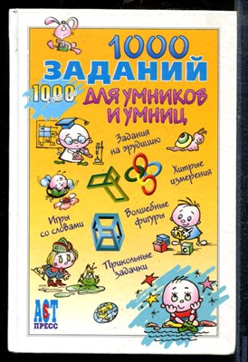 1000 заданий для умников и умниц - 1000 заданий для умников и умниц - 2005 - фото 218906