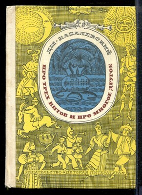 Кабалевский Д. - Про трех китов и про многое другое | Книжка о музыке. - 1976 - фото 218908