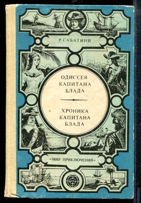 Сабатини Р. - Одиссея капитана Блада. Хроника капитана Блада - 1982 - фото 218912