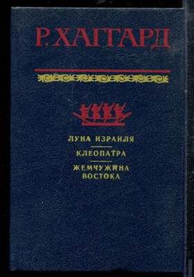 Хаггард Р. - Луна Израиля. Клеопатра. Жемчужина Востока - 1992 - фото 218917