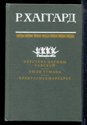 Хаггард Р. - Перстень царицы Савской. Люди тумана. Прекрасная Маргарет - 1992 - фото 218918