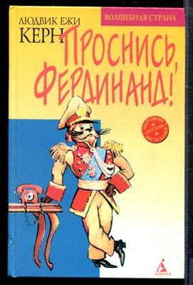 Керн Л. - Проснись, Фердинанд! - 2000 - фото 218923