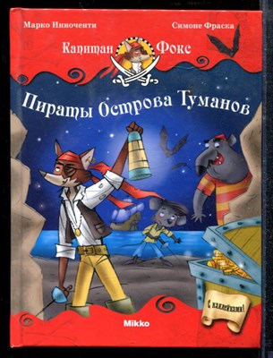 Иноченти М. - Пираты острова Туманов - 2011 - фото 218925