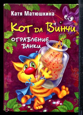 Матюшкина К. - Кот да Винчи. Ограбление банки - 2014 - фото 218927