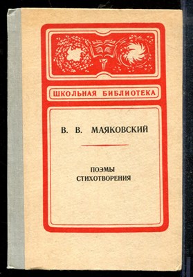 Маяковский В. - Поэмы. Стихотворения | Серия: Школьная библиотека. - 1981 - фото 218932