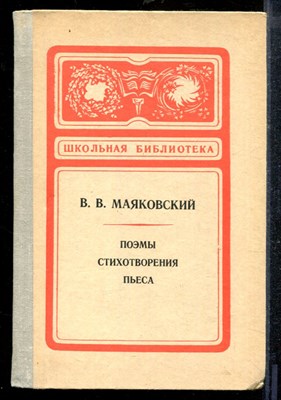 Маяковский В. - Поэмы. Стихотворения. | Серия: Школьная библиотека. - 1981 - фото 218933
