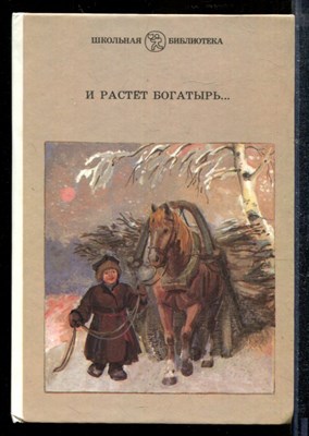 И растет богатырь… | Серия: Школьная библиотека. - И растет богатырь… | Серия: Школьная библиотека. - 1986 - фото 218934