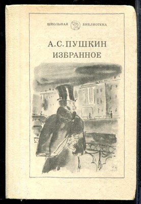 Пушкин А. - Избранное | Серия: Школьная библиотека. - 1983 - фото 218936