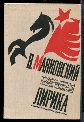 Маяковский В. - Избранная лирика | Стихотворения и поэмы. - 1977 - фото 218938