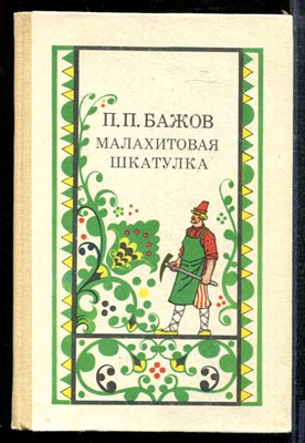 Бажов П. - Малахитовая шкатулка - 1987 - фото 218939