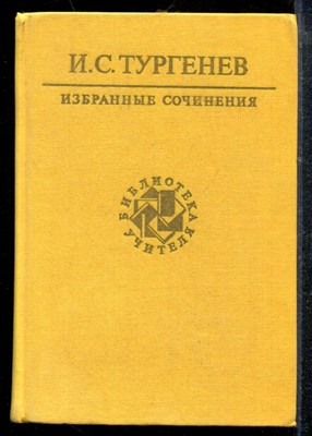 Тургенев И. - Избранные сочинения | Серия: Библиотека учителя. - 1987 - фото 218941