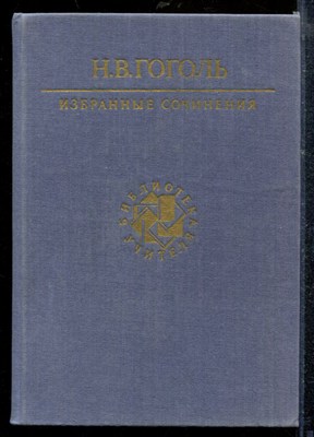 Гоголь Н. - Избранные сочинения | Серия: Библиотека учителя. - 1987 - фото 218942