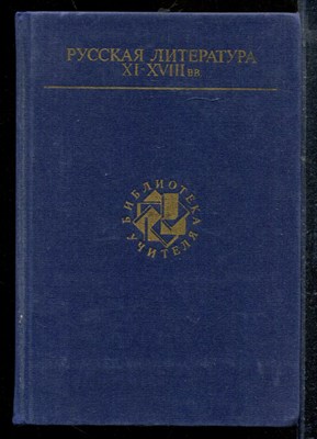 Русская литература XI-XVIII в.в. | Серия: Библиотека учителя. - Русская литература XI-XVIII в.в. | Серия: Библиотека учителя. - 1988 - фото 218943