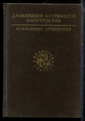 Фонвизин Д.Г. - Избранные сочинения | Серия: Библиотека учителя. - 1989 - фото 218944