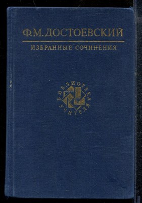 Достоевский Ф. - Избранные сочинения | Серия: Библиотека учителя. - 1990 - фото 218945