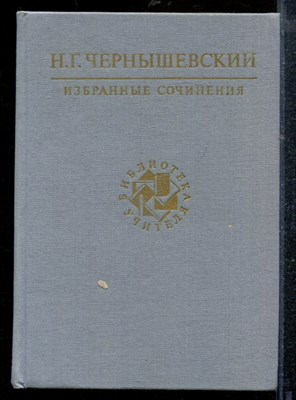 Чернышевский Н. - Избранные сочинения | Серия: Библиотека учителя. - 1989 - фото 218946