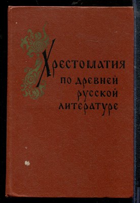 Гудзий Н. - Хрестоматия по древней русской литературе - 1973 - фото 218947