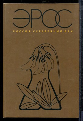 Эрос. Россия. Серебряный век - Эрос. Россия. Серебряный век - 1992 - фото 218951