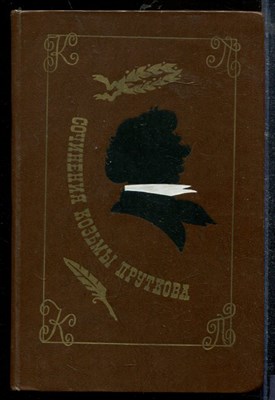Прутков К. - Сочинения Козьмы Пруткова - 1976 - фото 218952