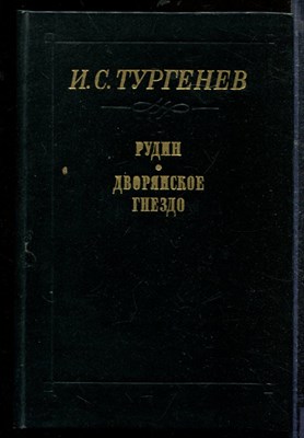 Тургенев И. - Рудин. Дворянское гнездо - 1980 - фото 218953