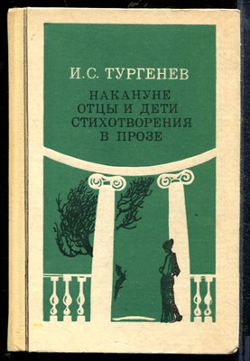Тургенев И. - Накануне. Отцы и дети. Стихотворения в прозе - 1987 - фото 218954