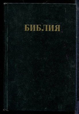 Библия - Библия - 1990 - фото 218956