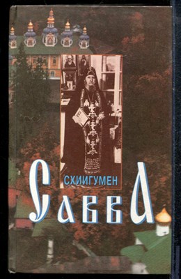 Схиигумен Савва - Схиигумен Савва - 2001 - фото 218961
