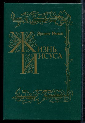 Ренан Э. - Жизнь Иисуса | Репринтное воспроизведение издания 1906 г. - 1990 - фото 218962