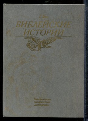 Гече Г. - Библейские истории - 1990 - фото 218963