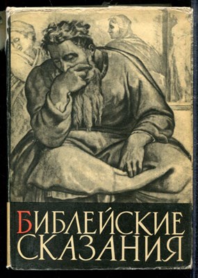 Косидовский З. - Библейские сказания - 1969 - фото 218964