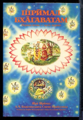 Шримад Бхагаватам | Песнь первая - часть первая. - Шримад Бхагаватам | Песнь первая - часть первая. - 1990 - фото 218965