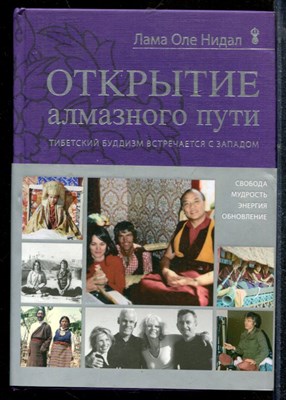 Лама О.Н. - Открытие алмазного пути. Тибетский буддизм встречается с Западом - 2014 - фото 218970