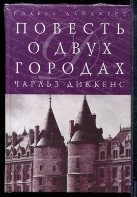 Диккенс Ч. - Повесть о двух городах - 2010 - фото 218973
