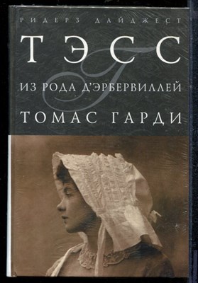 Гарди Т. - Тэсс из рода Дэрбервиллей - 2008 - фото 218974