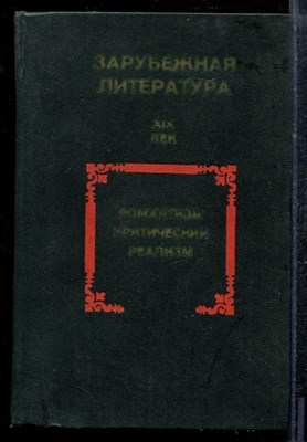 Зарубежная литература: XIX в. Романтизм. Критический реализм. Хрестоматия - Зарубежная литература: XIX в. Романтизм. Критический реализм. Хрестоматия - 1979 - фото 218985