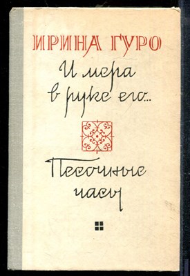 Гуро И. - И мера в руке его… Песочные часы - 1981 - фото 218993