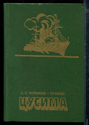 Новиков-Прибой А. - Цусима - 1986 - фото 218995